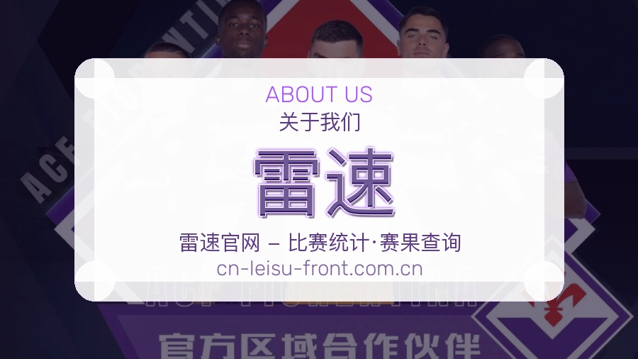 雷速关于我们展示图