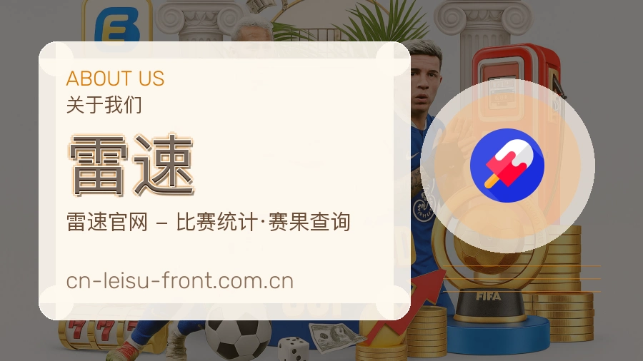 雷速直播与赛程服务